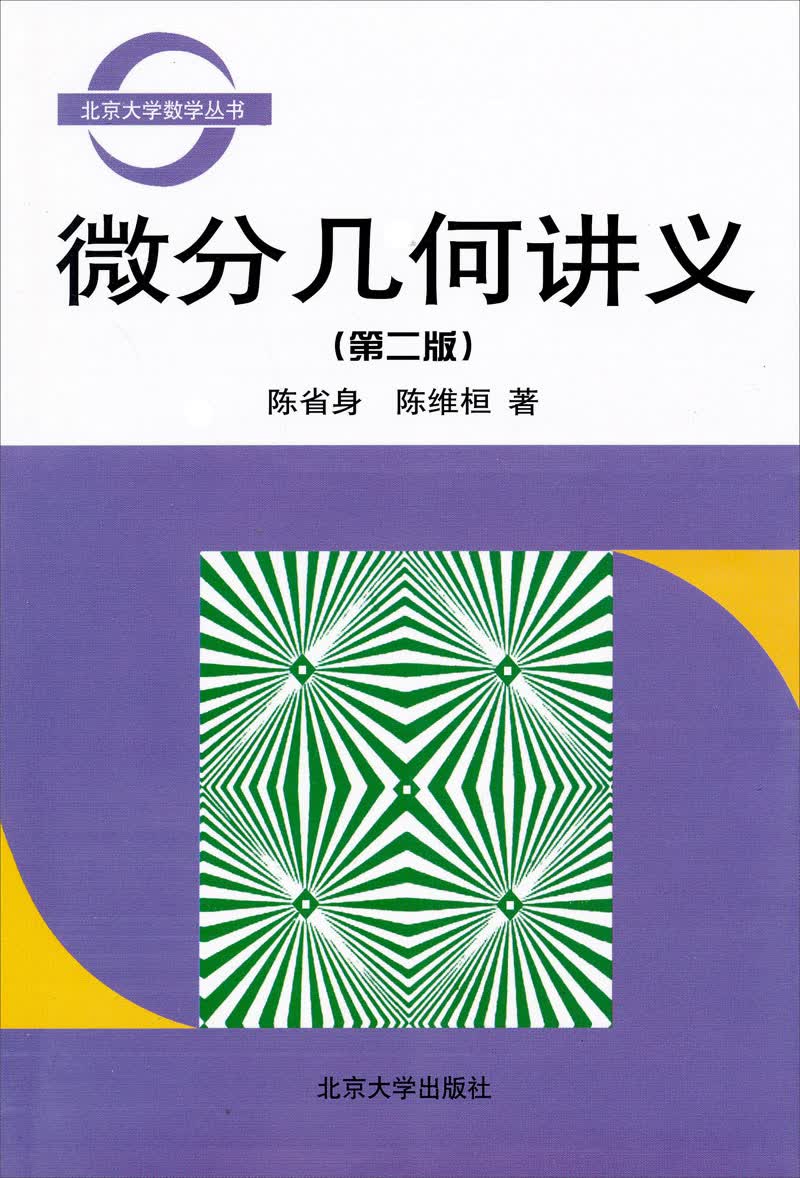 北京大学数学丛书：微分几何讲义（第2版）