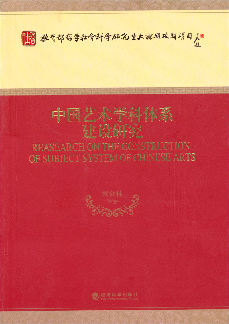 中国艺术学科体系建设研究