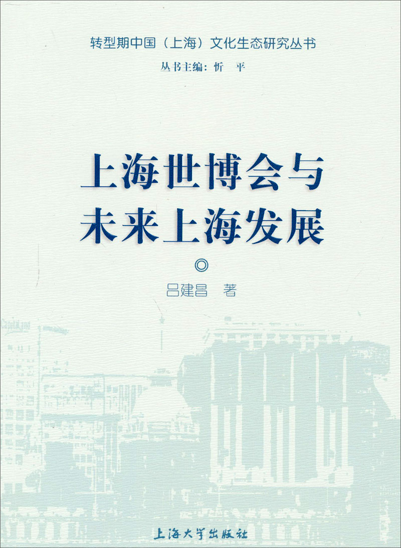 上海世博会与未来上海发展