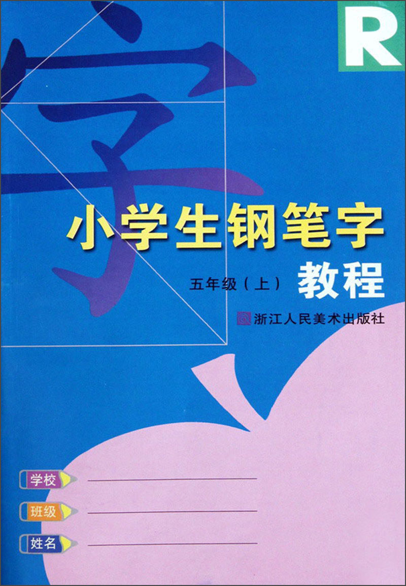 小学生钢笔字教程：5年级R（上）封面