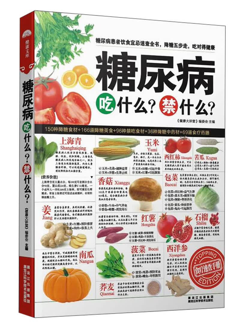 糖尿病吃什么、禁什么