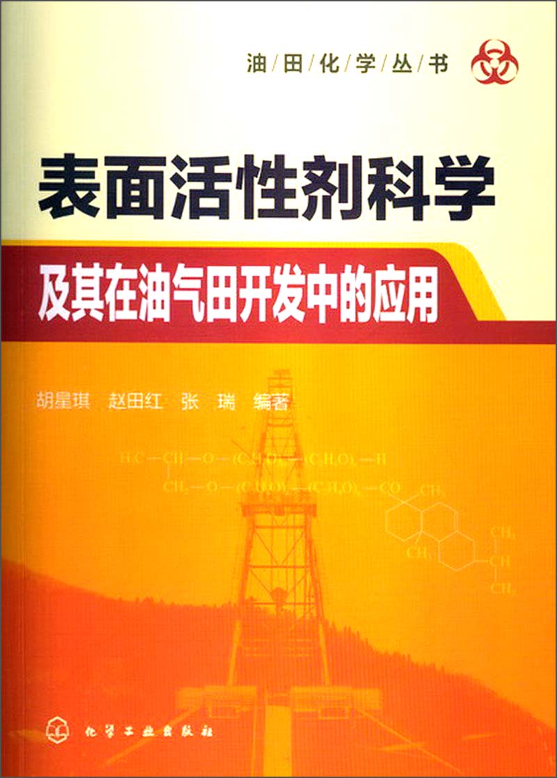 油田化学丛书：表面活性剂科学及其在油气田开发中的应用