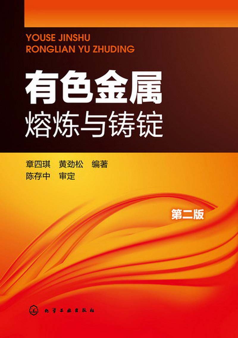 有色金属熔炼与铸锭（第2版）怎么样,好用不?