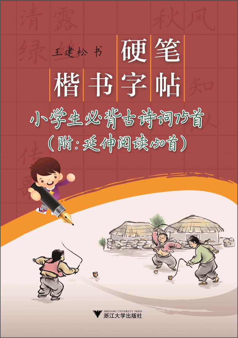 硬笔楷书字帖：小学生必背古诗词75首（附延伸阅读150首）