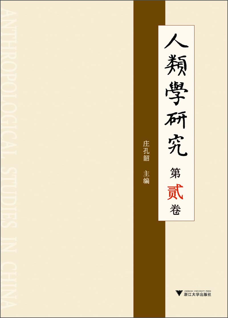 [正版图书]人类学研究（第2卷）