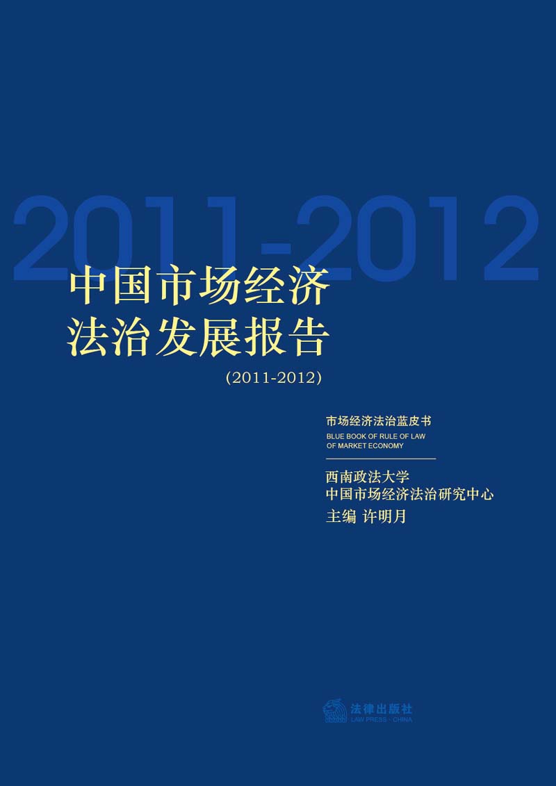 中国市场经济法治发展报告（2011-2012）