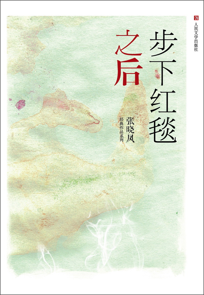 【正版】步下红毯之后