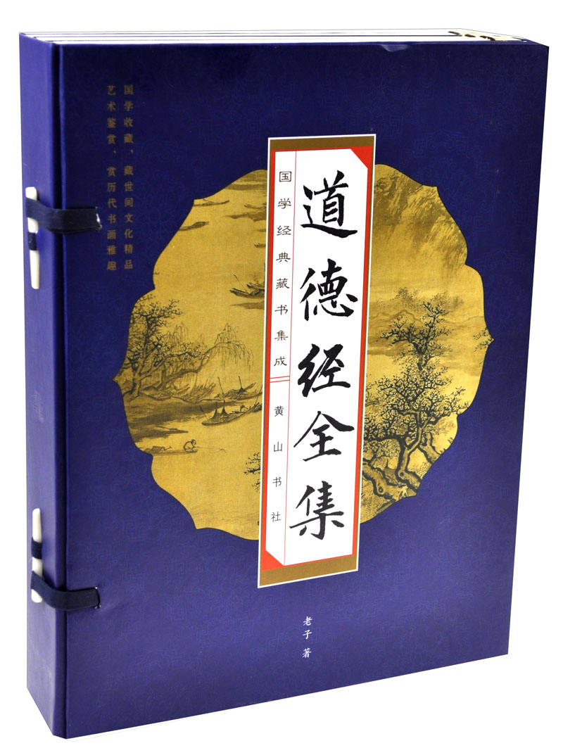 国学经典·藏书集成:道德经全集(线装竖排
