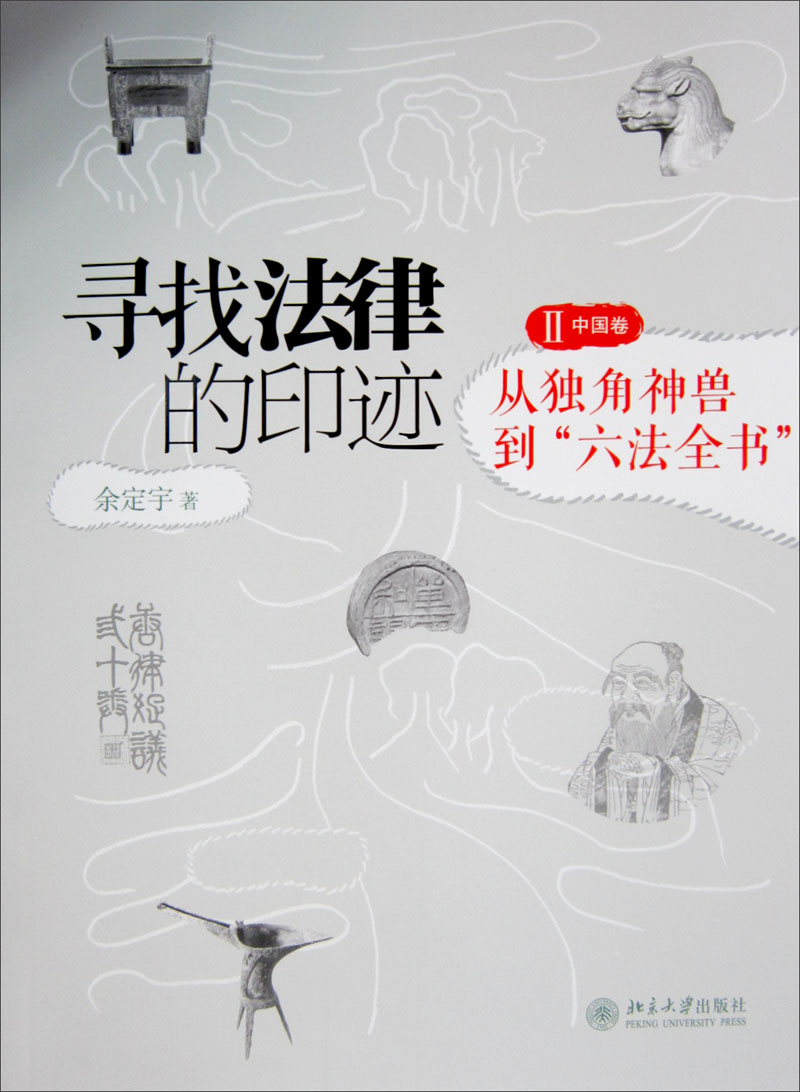 寻找法律的印迹II（中国卷）：从独角神兽到“六法全书”