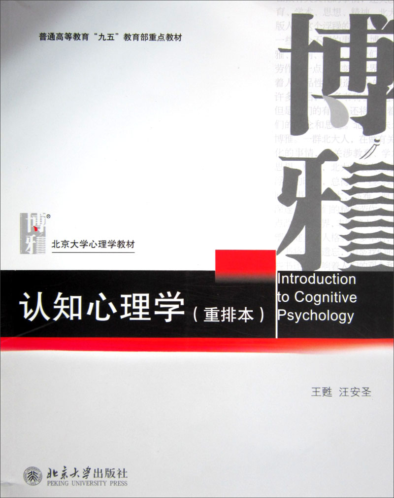 认知心理学（重排本）/北京大学心理学教材