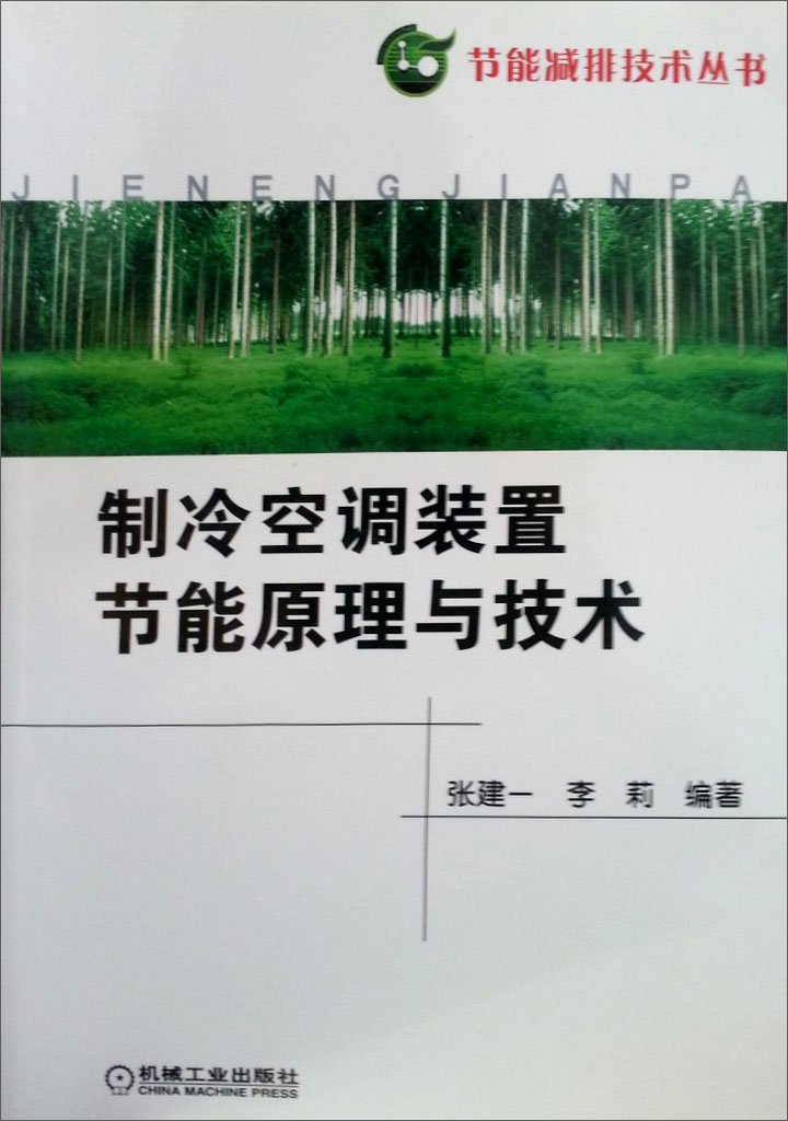 节能减排技术丛书：制冷空调装置节能原理与技术