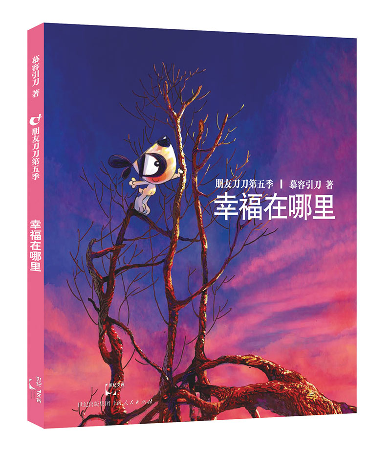 幸福在哪里(朋友刀刀 第5季)