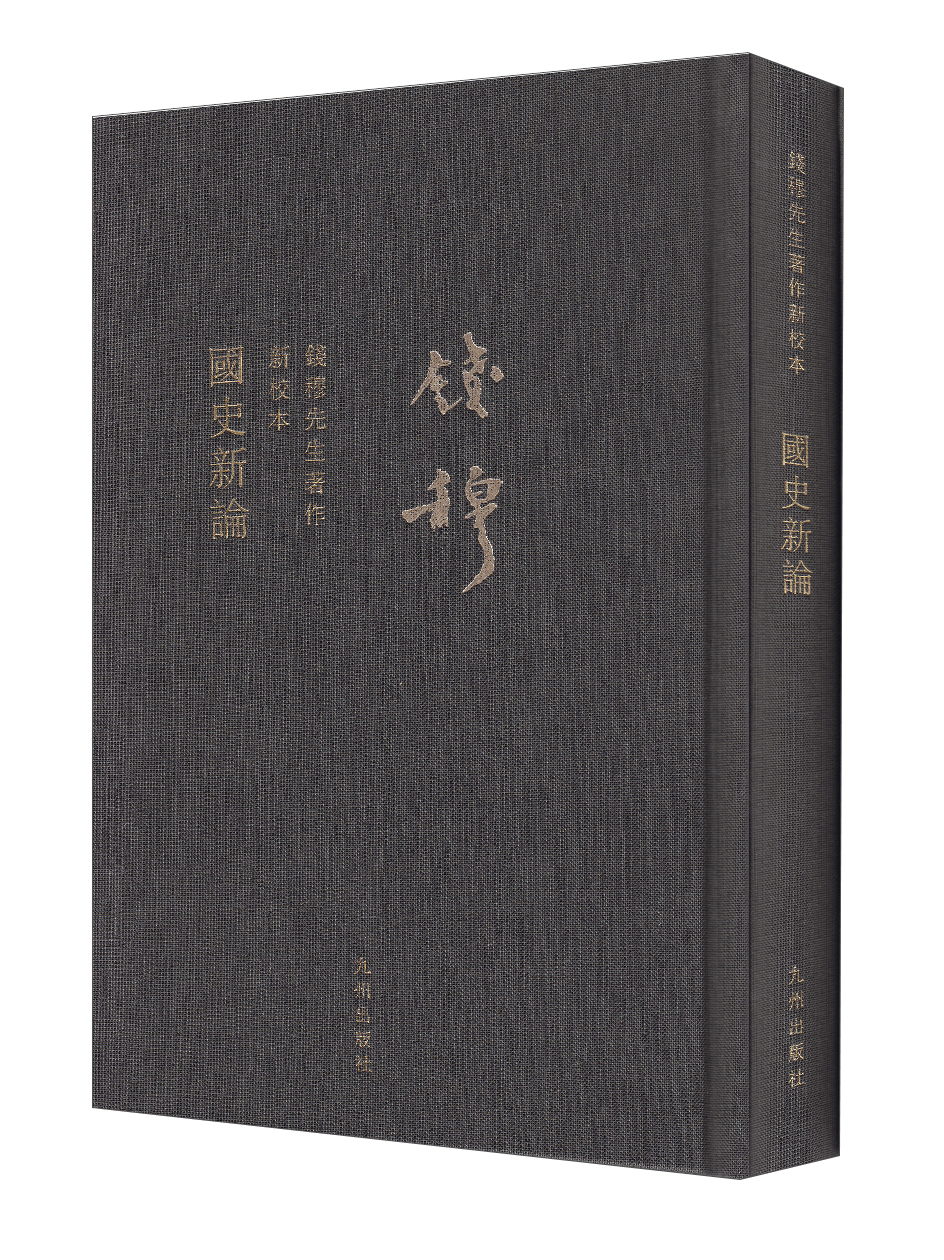 钱穆先生全集:国史新论