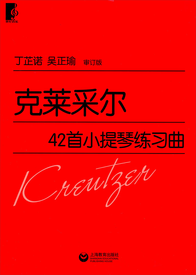克莱采尔42首小提琴练习曲（审订版）