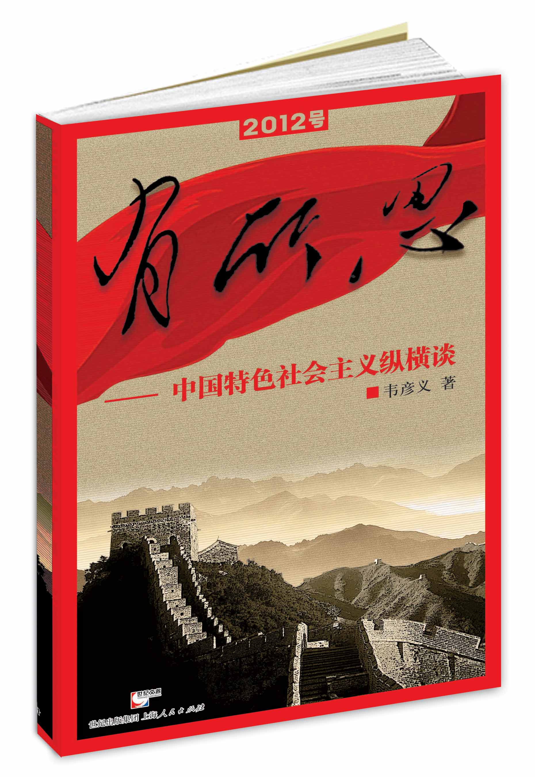 有所思：中国特色社会主义纵横谈