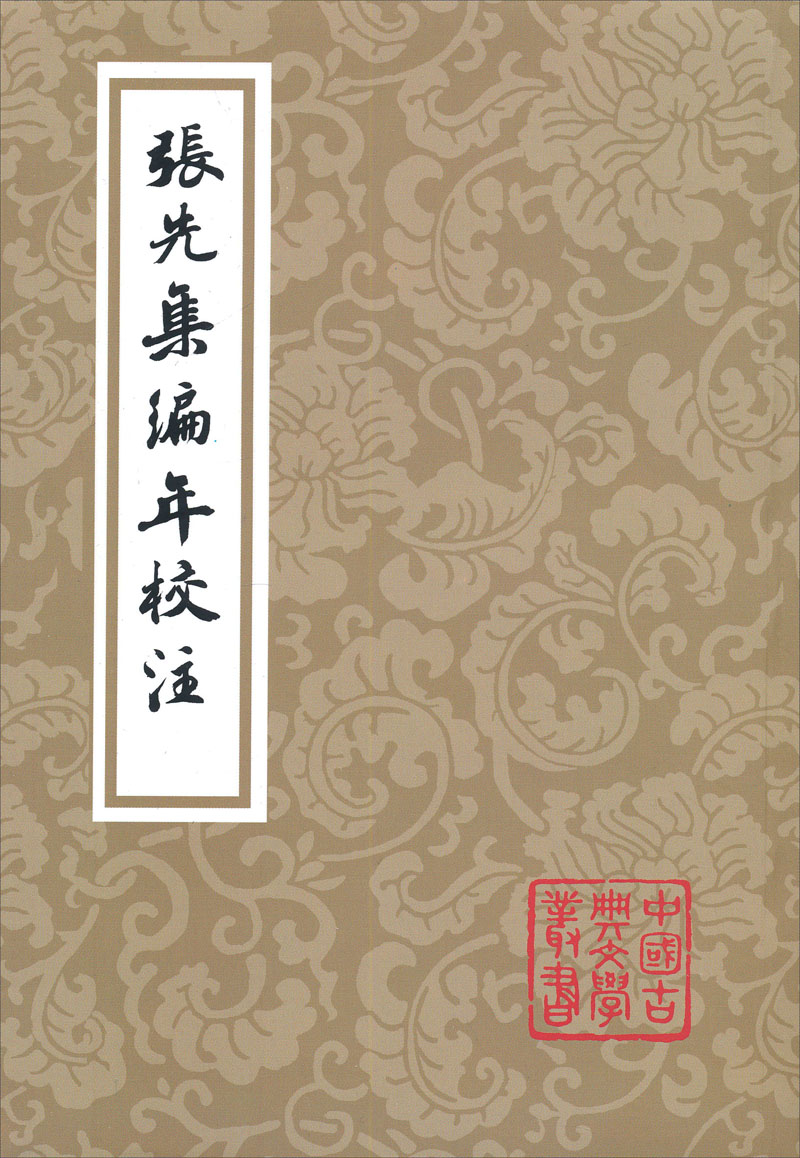 张先集编年校注(平装)/中国古典文学丛书