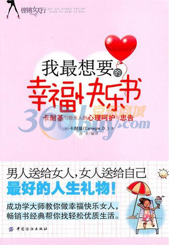 我最想要的幸福快乐书:卡耐基写给女人的心理呵护与