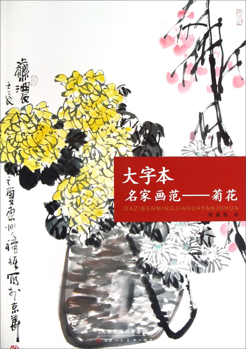 大字本名家画范：菊花