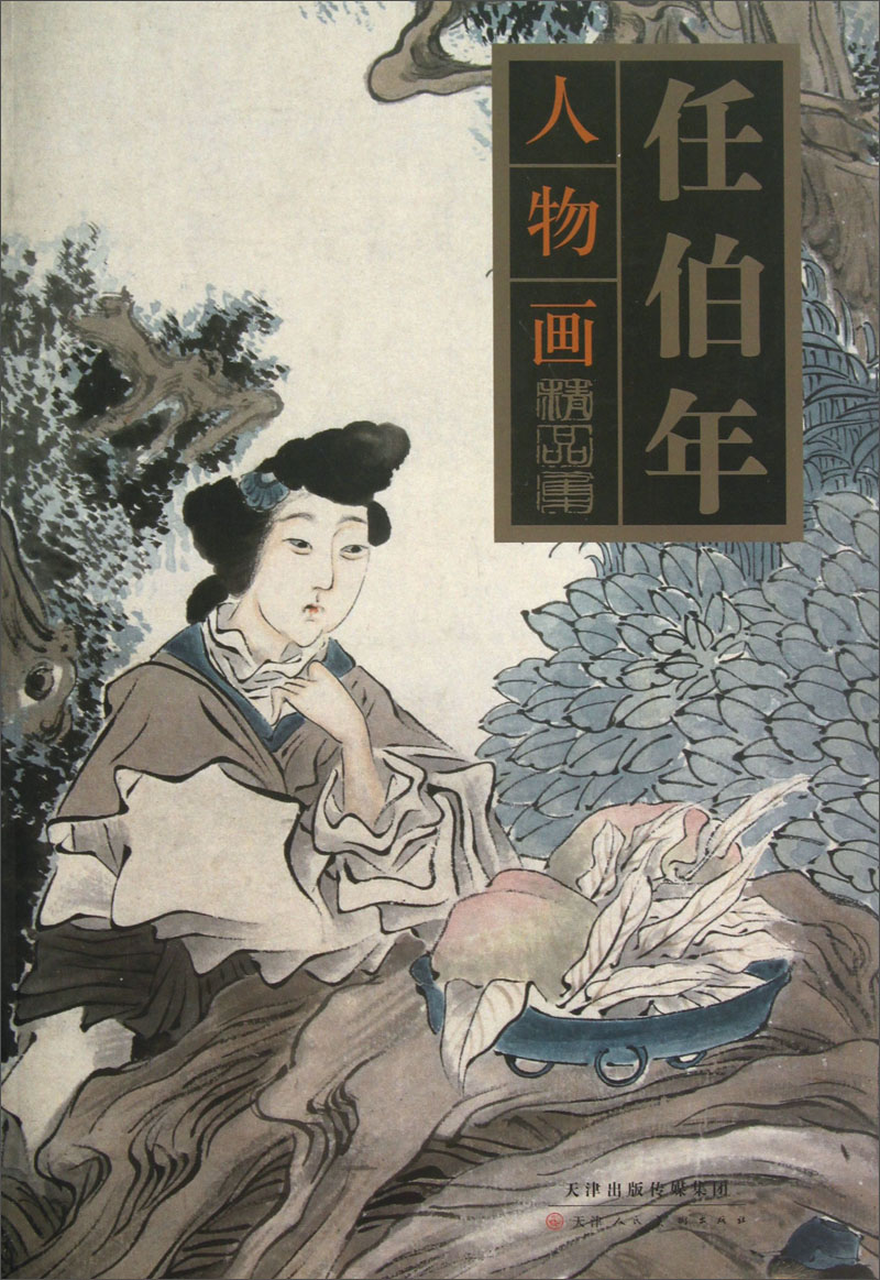 任伯年人物画精品集