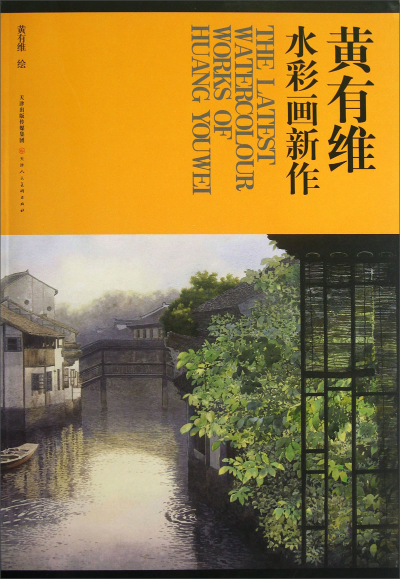 黄有维水彩画新作