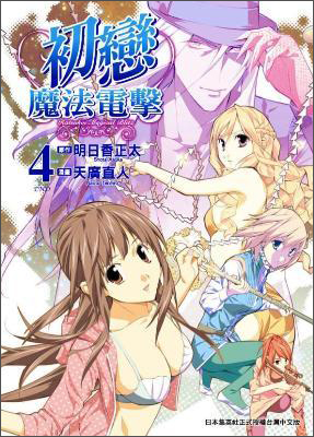 初戀魔法電擊04（完）（漫畫）