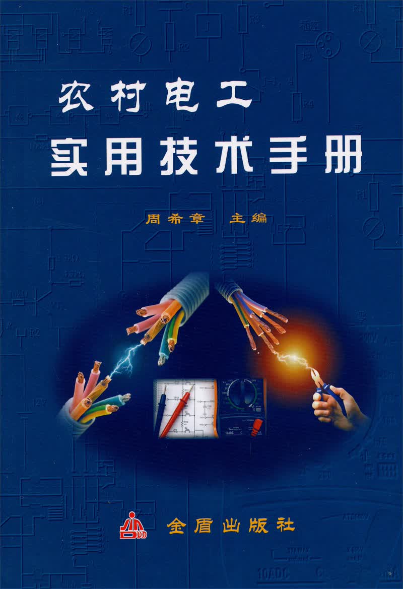 农村电工实用技术手册