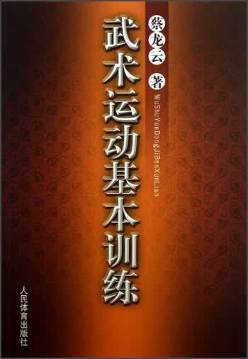 武术运动基本训练 