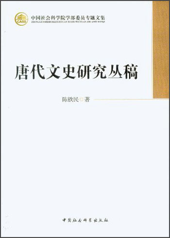 唐代文史研究丛稿