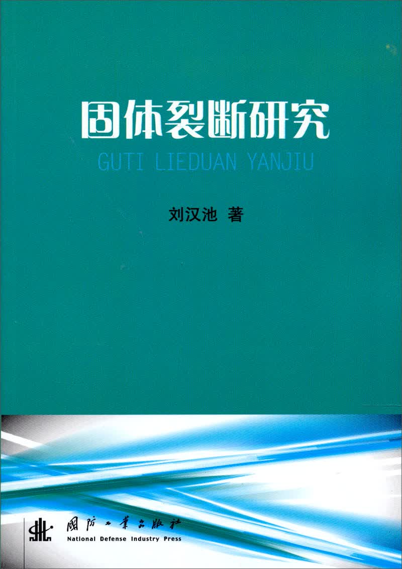 固体裂断研究