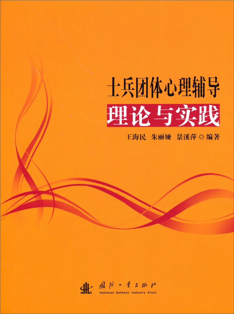 士兵团体心理辅导理论与实践