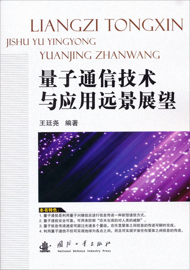 量子通信技术与应用远景展望