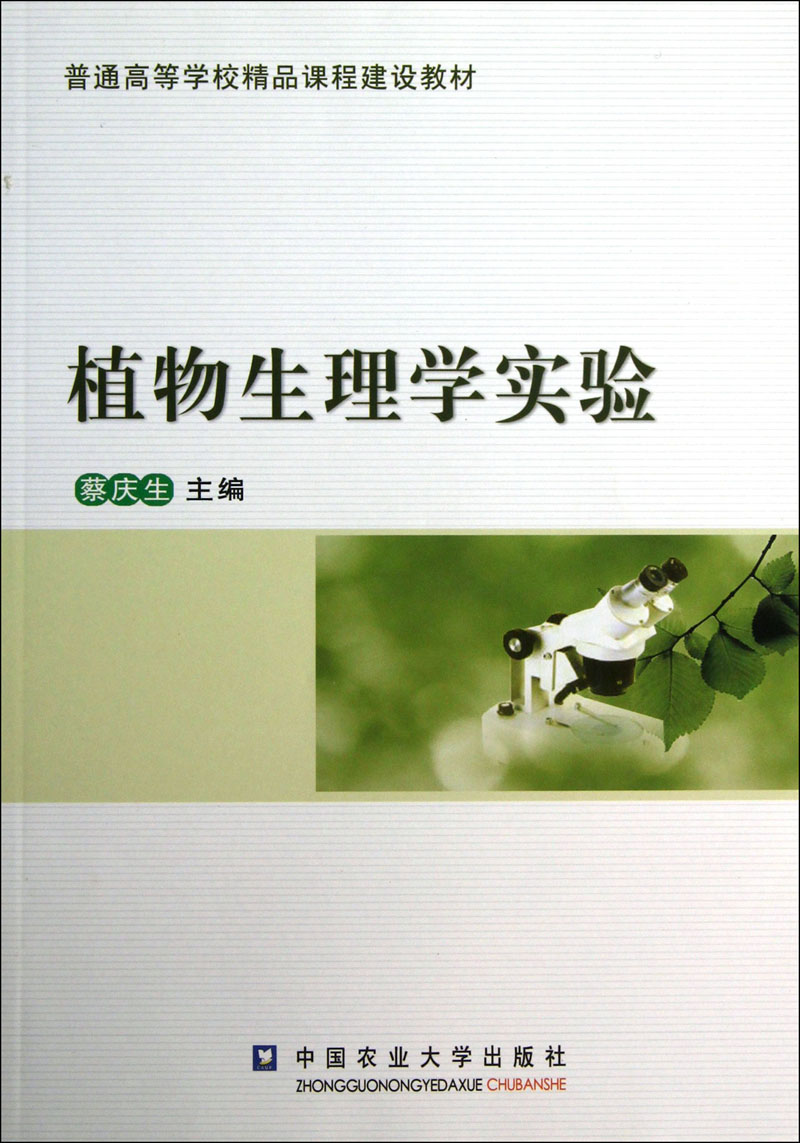 植物生理学实验