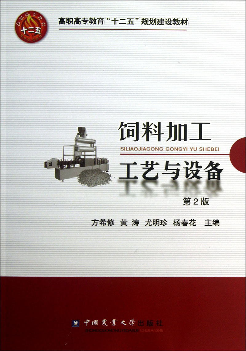 高职高专教育“十二五”规划建设教材：饲料加工工艺与设备