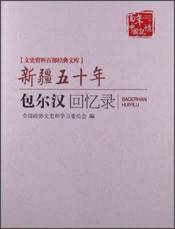 文史资料百部经典文库·新疆五十年：包尔汉回忆录