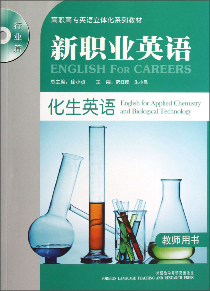 高职高专英语立体化系列教材·新职业英语：化生英语（行业篇）（教师用书）（附光盘）