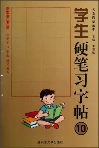 名家描摹范本：学生硬笔习字帖（10）