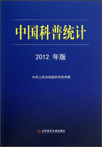 中国科普统计（2012年版）