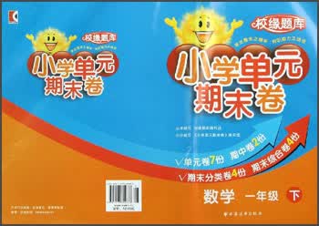 校缘题库·小学单元期末卷：数学（1年级下）封面