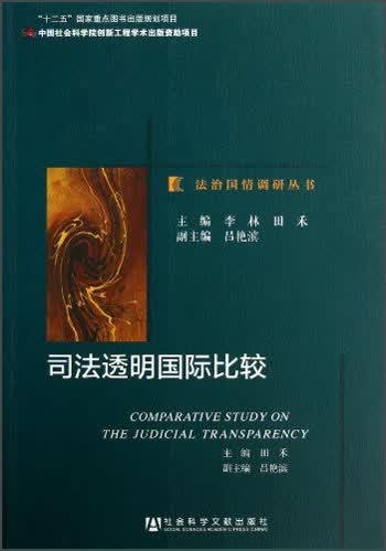 司法透明国际比较