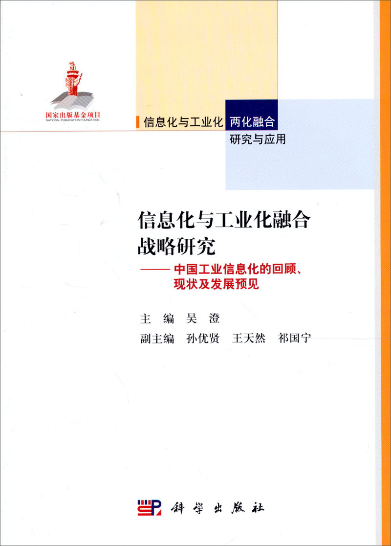 信息化与工业化融合战略研究：中国工业信息化的回顾、现状及发展预见