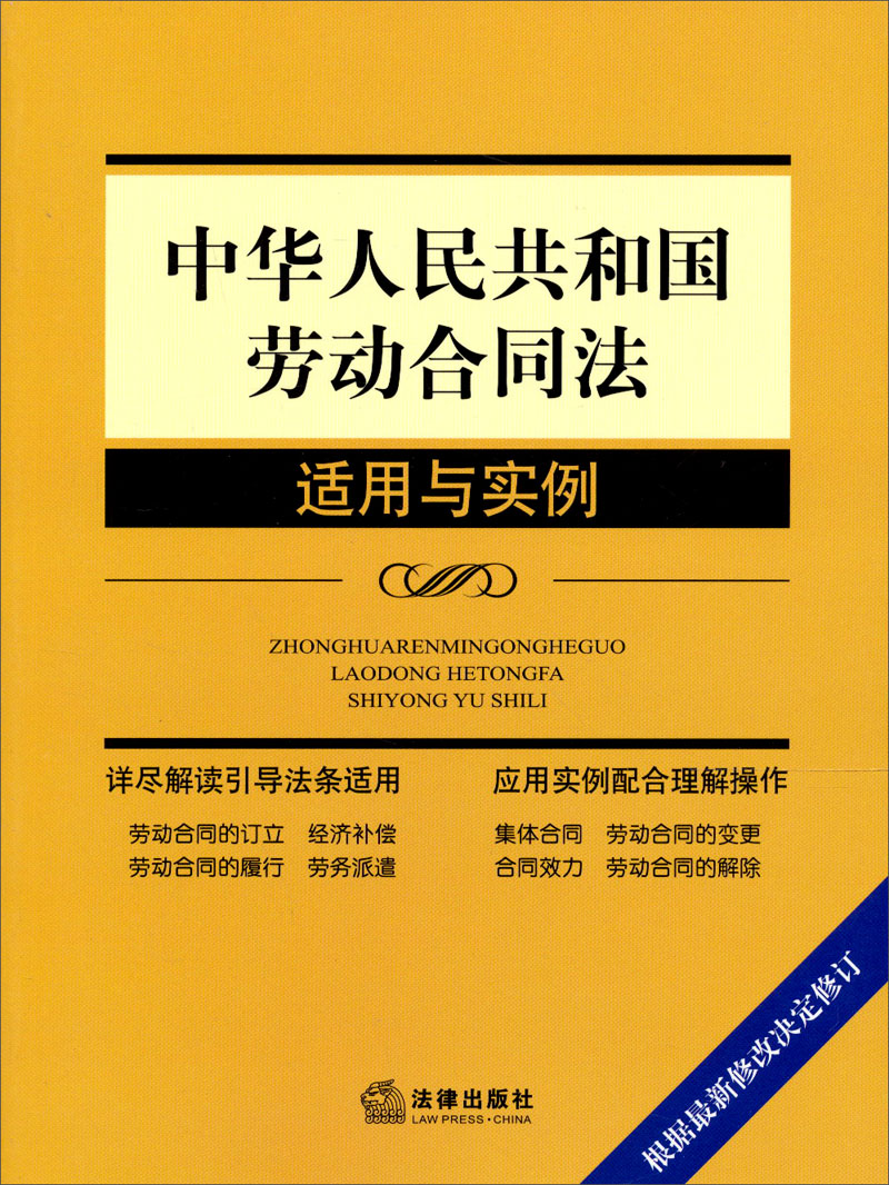 “适用与实例”系列:中华人民共和国劳动合
