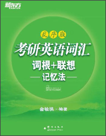新东方·考研英语词汇词根+联想记忆法（乱序版）