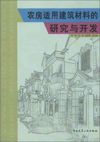 农房适用建筑材料的研究与开发
