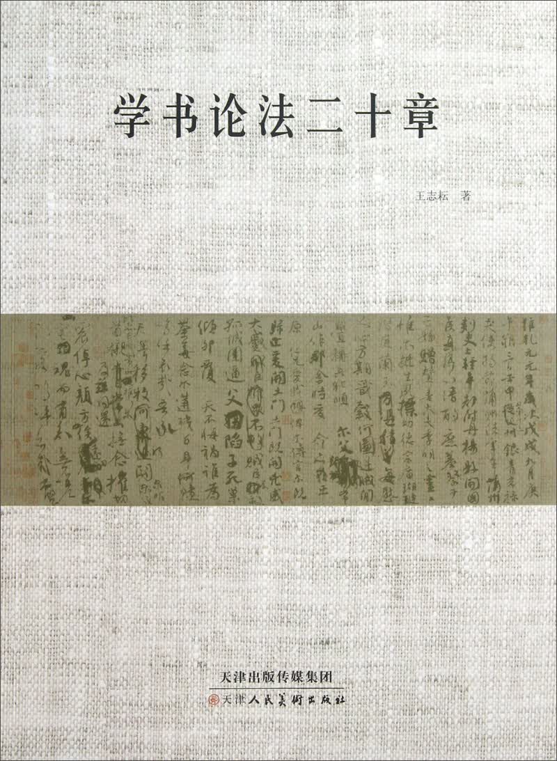 学书论法二十章