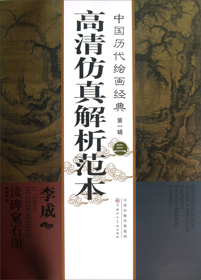 中国历代绘画经典（第1辑）：李成读碑窠石图