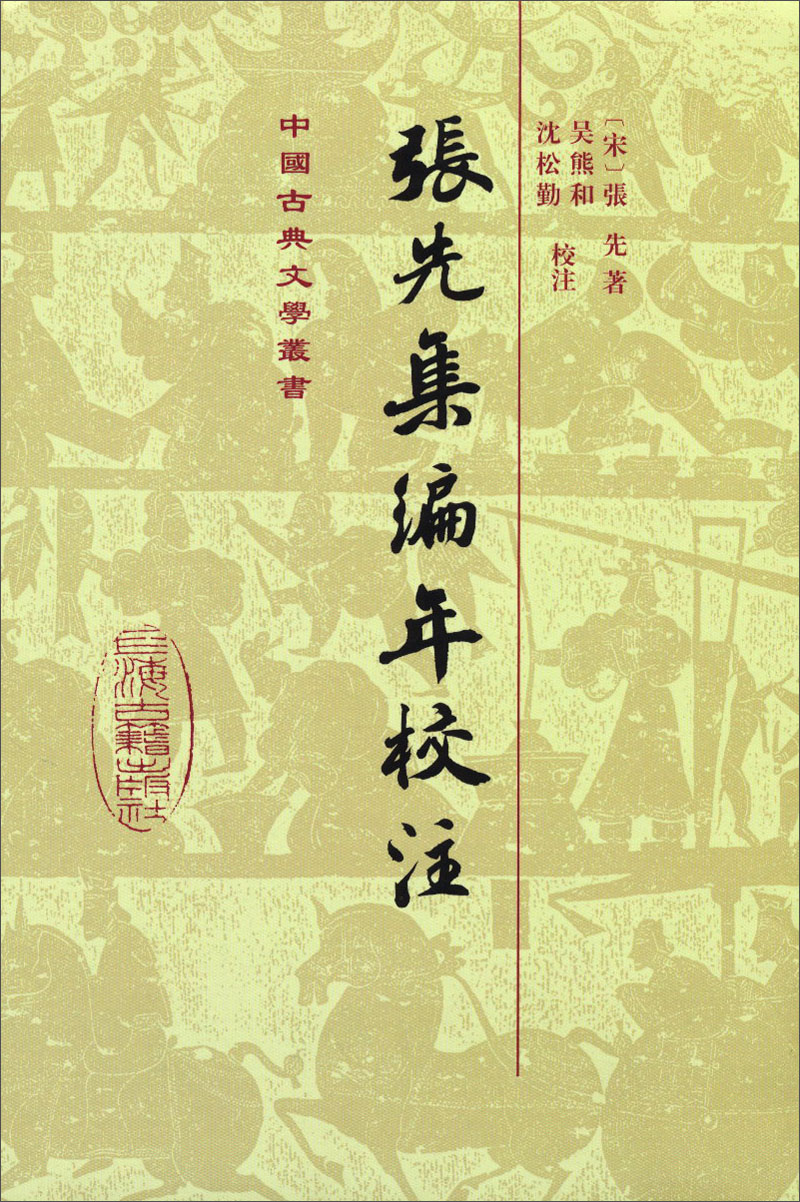 张先集编年校注(精装)/中国古典文学丛书
