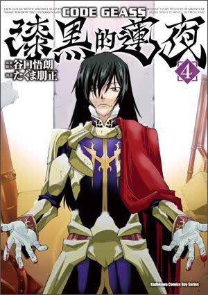 CODE GEASS漆黑的蓮夜04