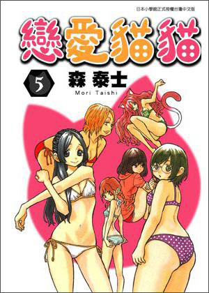 戀愛貓貓05