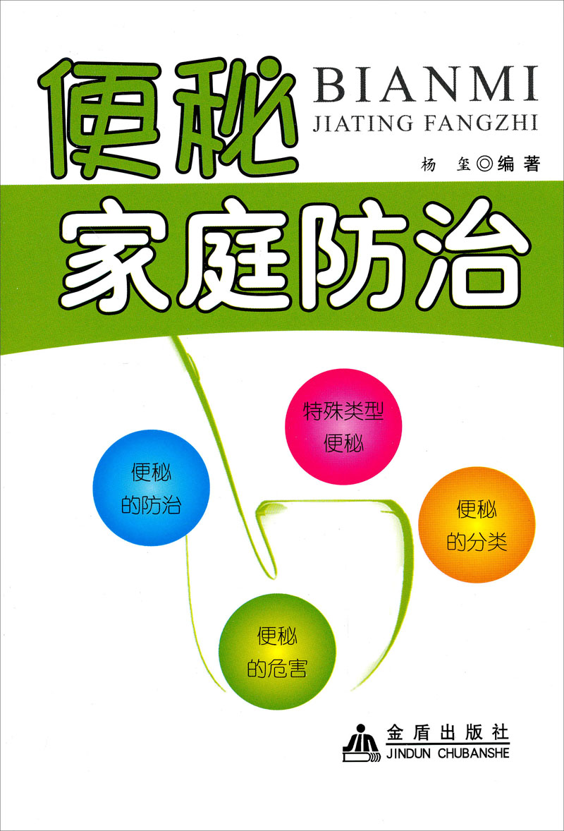 便秘家庭防治