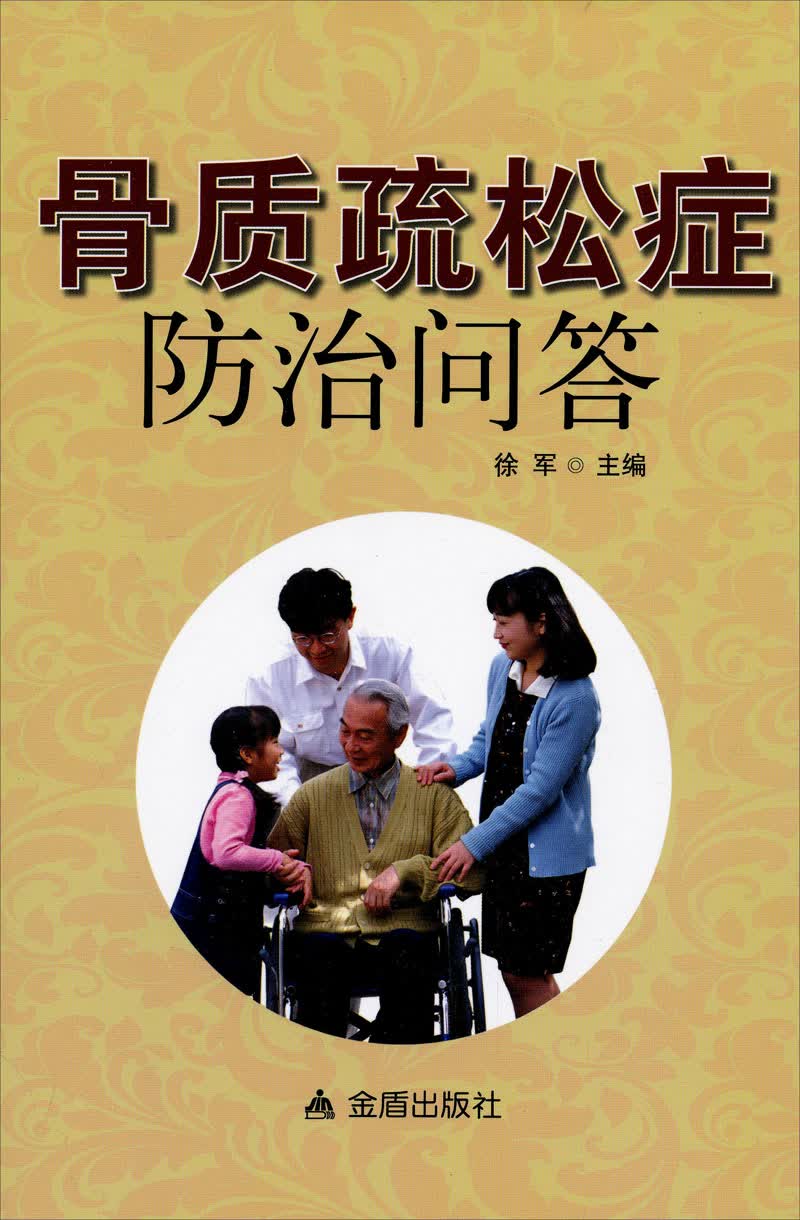 骨质疏松症防治问答